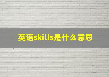 英语skills是什么意思