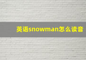 英语snowman怎么读音