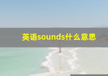 英语sounds什么意思