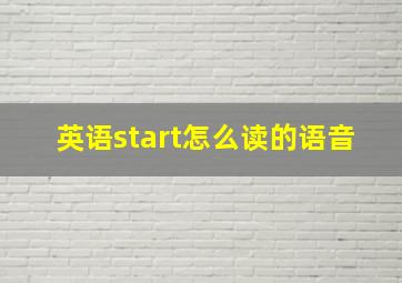 英语start怎么读的语音