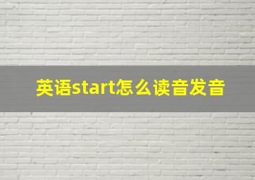 英语start怎么读音发音