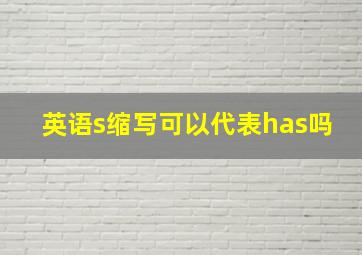 英语s缩写可以代表has吗