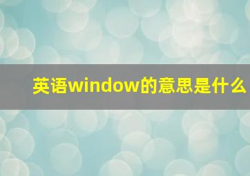 英语window的意思是什么