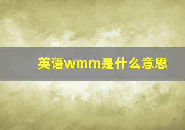 英语wmm是什么意思