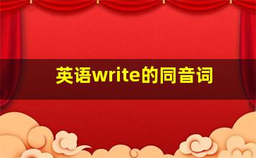 英语write的同音词