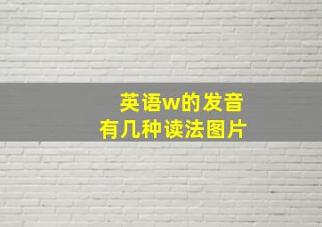 英语w的发音有几种读法图片