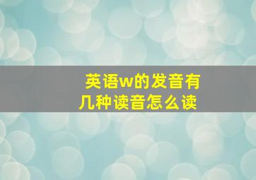 英语w的发音有几种读音怎么读