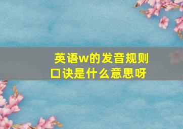 英语w的发音规则口诀是什么意思呀