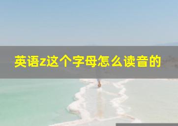 英语z这个字母怎么读音的