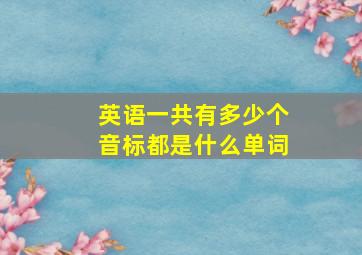 英语一共有多少个音标都是什么单词