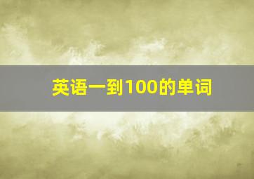 英语一到100的单词