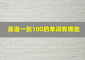 英语一到100的单词有哪些