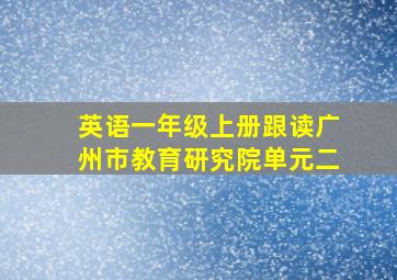 英语一年级上册跟读广州市教育研究院单元二