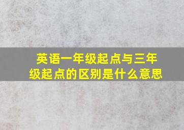 英语一年级起点与三年级起点的区别是什么意思