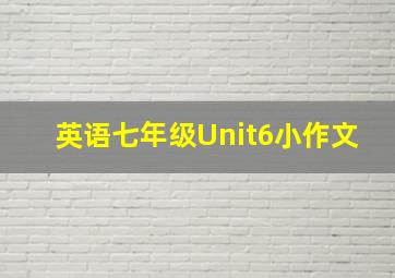 英语七年级Unit6小作文