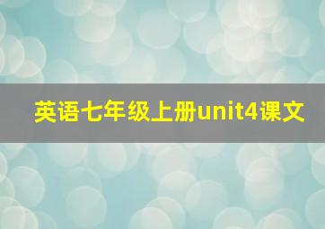 英语七年级上册unit4课文