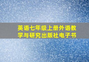 英语七年级上册外语教学与研究出版社电子书