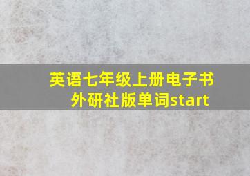 英语七年级上册电子书外研社版单词start