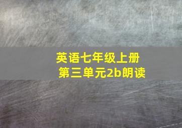 英语七年级上册第三单元2b朗读