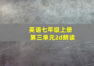 英语七年级上册第三单元2d朗读