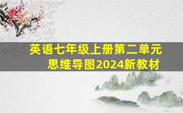 英语七年级上册第二单元思维导图2024新教材