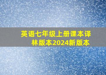 英语七年级上册课本译林版本2024新版本