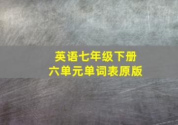 英语七年级下册六单元单词表原版