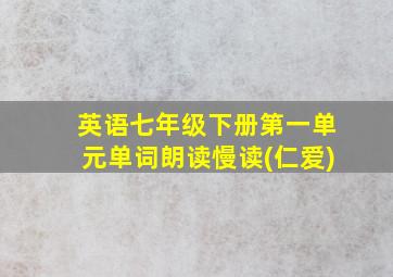 英语七年级下册第一单元单词朗读慢读(仁爱)