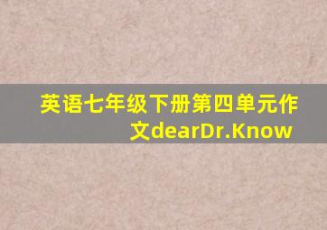 英语七年级下册第四单元作文dearDr.Know