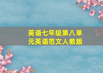 英语七年级第八单元英语范文人教版