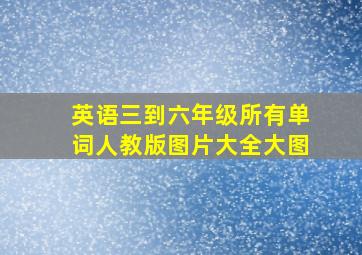 英语三到六年级所有单词人教版图片大全大图