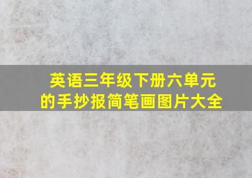 英语三年级下册六单元的手抄报简笔画图片大全