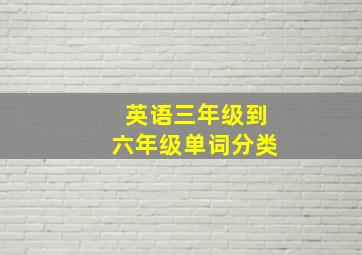 英语三年级到六年级单词分类