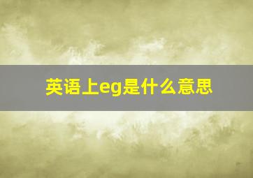 英语上eg是什么意思