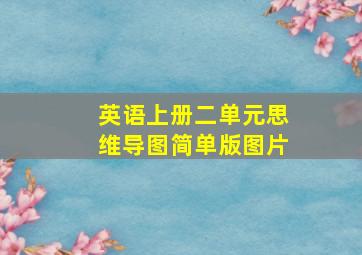 英语上册二单元思维导图简单版图片