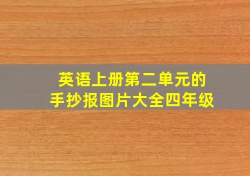 英语上册第二单元的手抄报图片大全四年级