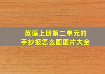 英语上册第二单元的手抄报怎么画图片大全