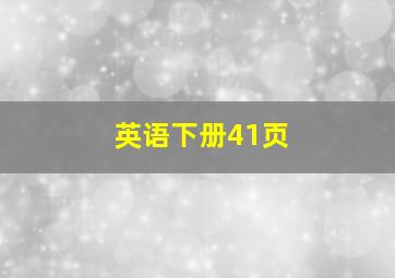 英语下册41页