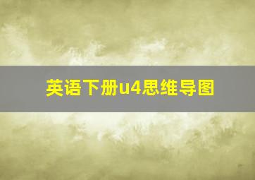 英语下册u4思维导图