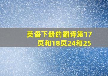 英语下册的翻译第17页和18页24和25