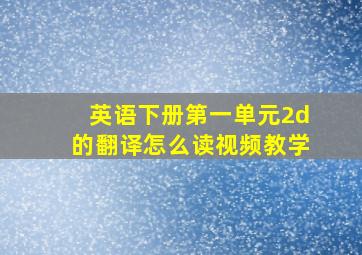 英语下册第一单元2d的翻译怎么读视频教学