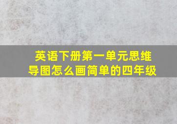 英语下册第一单元思维导图怎么画简单的四年级