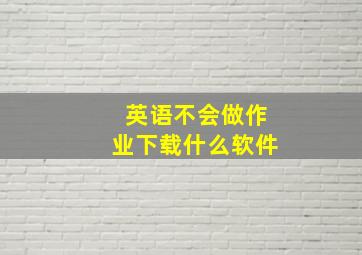 英语不会做作业下载什么软件