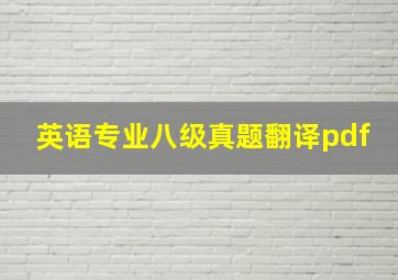 英语专业八级真题翻译pdf