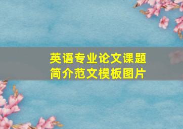 英语专业论文课题简介范文模板图片