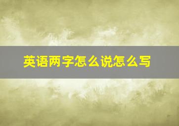 英语两字怎么说怎么写