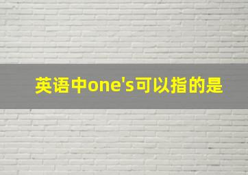 英语中one's可以指的是