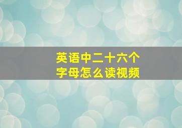 英语中二十六个字母怎么读视频