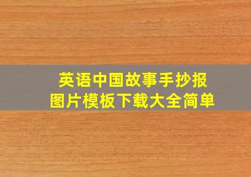 英语中国故事手抄报图片模板下载大全简单