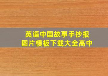 英语中国故事手抄报图片模板下载大全高中